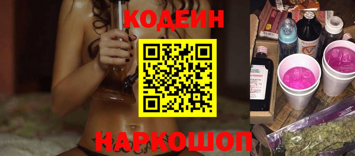 Кодеиновый сироп Lean напиток Lean (лин)  Вход с VPN  Codein Purple Drank  Серов 